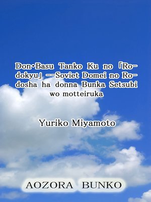 cover image of Don・Basu Tanko Ku no 「Rodokyu」 &#8212;Soviet Domei no Rodosha ha donna Bunka Setsubi wo motteiruka